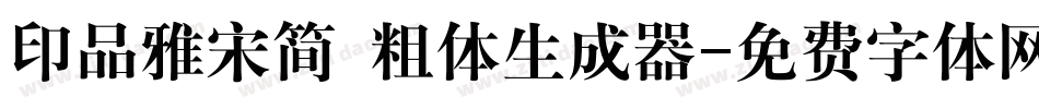 印品雅宋简 粗体生成器字体转换